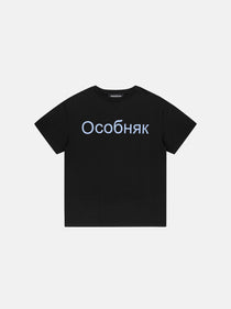 OCOBHRK T-SHIRT - BLACK
